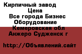 Кирпичный завод ”TITAN DHEX1350”  › Цена ­ 32 000 000 - Все города Бизнес » Оборудование   . Кемеровская обл.,Анжеро-Судженск г.